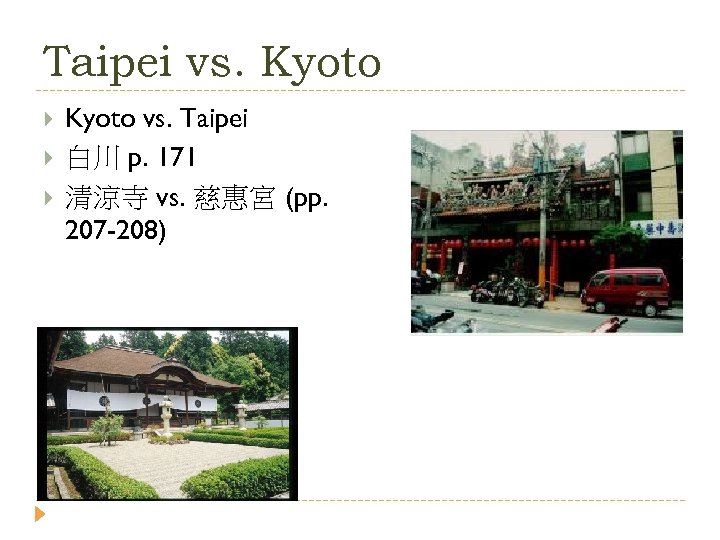 Taipei vs. Kyoto vs. Taipei 白川 p. 171 清涼寺 vs. 慈惠宮 (pp. 207 -208)