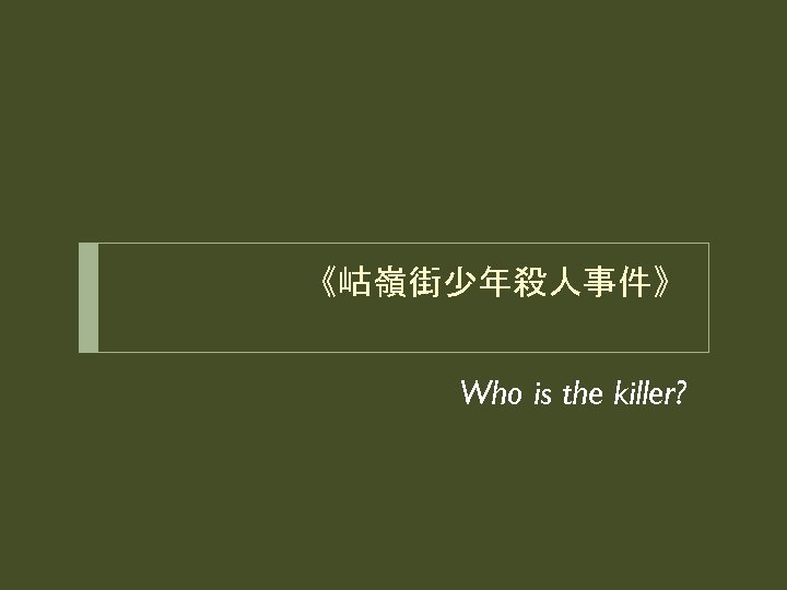 《岵嶺街少年殺人事件》 Who is the killer? 