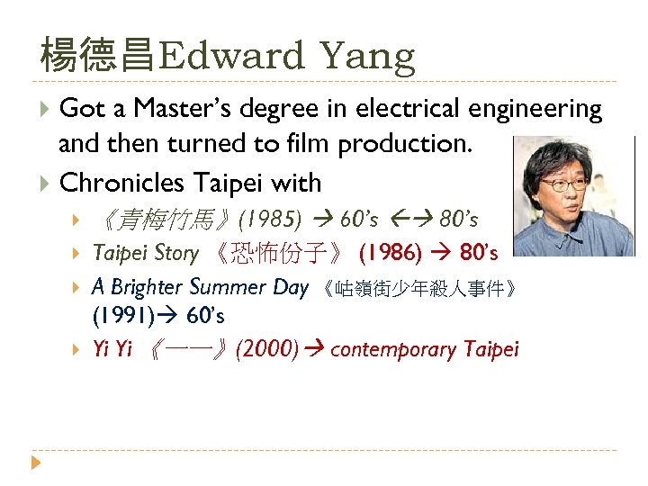 楊德昌Edward Yang Got a Master’s degree in electrical engineering and then turned to film