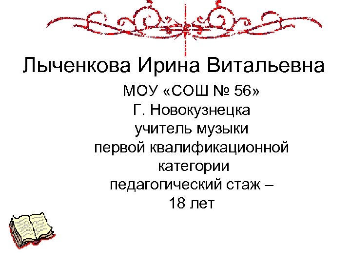 Лыченкова Ирина Витальевна МОУ «СОШ № 56» Г. Новокузнецка учитель музыки первой квалификационной категории