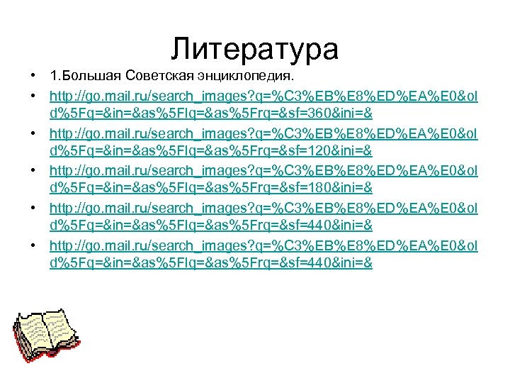 Литература • 1. Большая Советская энциклопедия. • http: //go. mail. ru/search_images? q=%C 3%EB%E 8%ED%EA%E