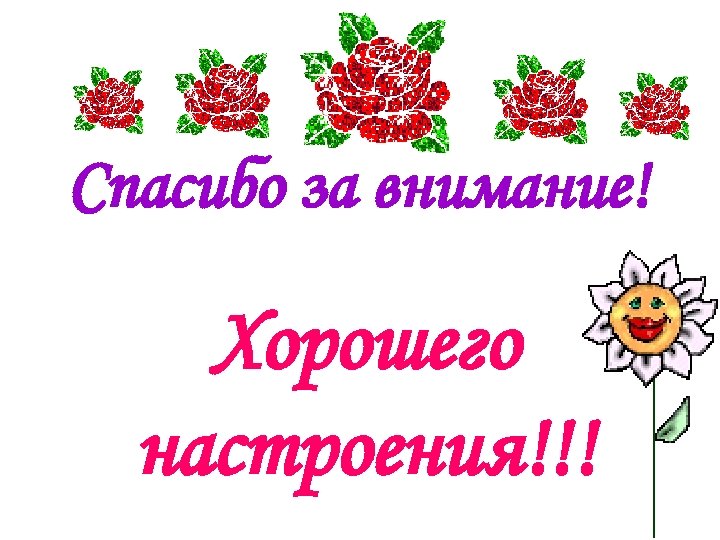 Спасибо за внимание! Хорошего настроения!!! 