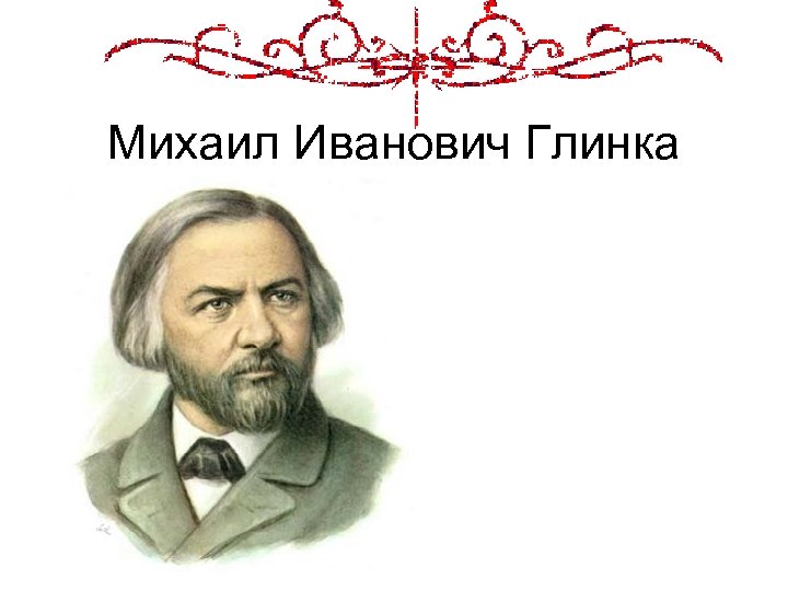 Михаил Иванович Глинка 