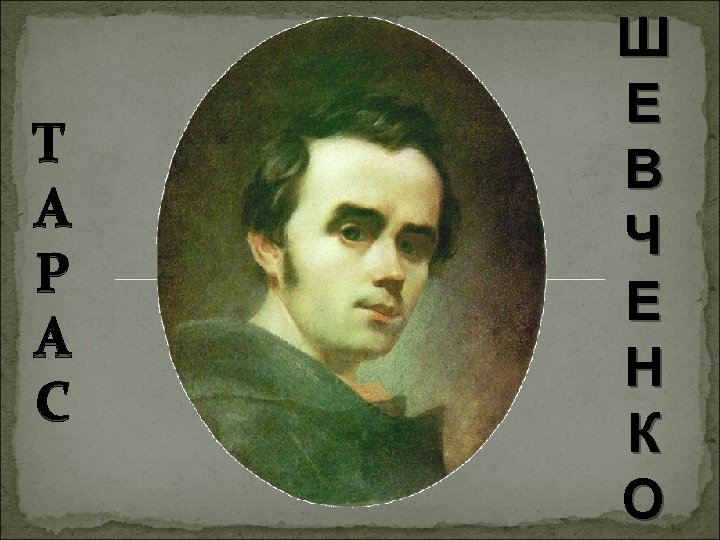 Т А Р А С Ш Е В Ч Е Н К О 