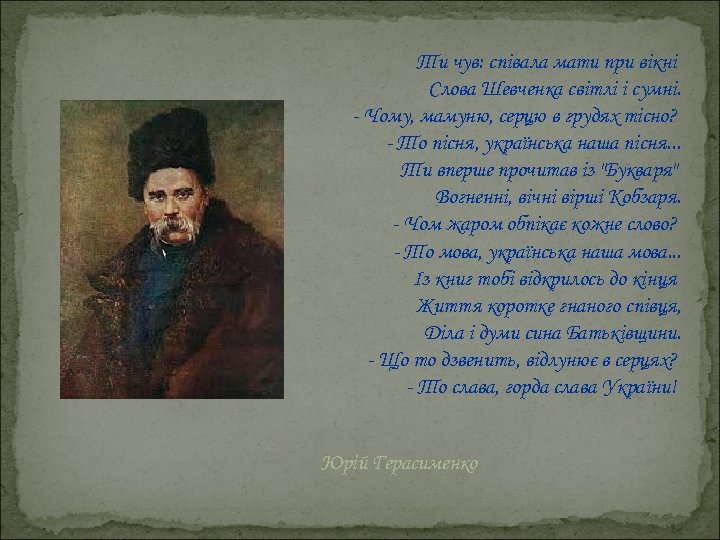 Ти чув: співала мати при вікні Слова Шевченка світлі і сумні. - Чому, мамуню,