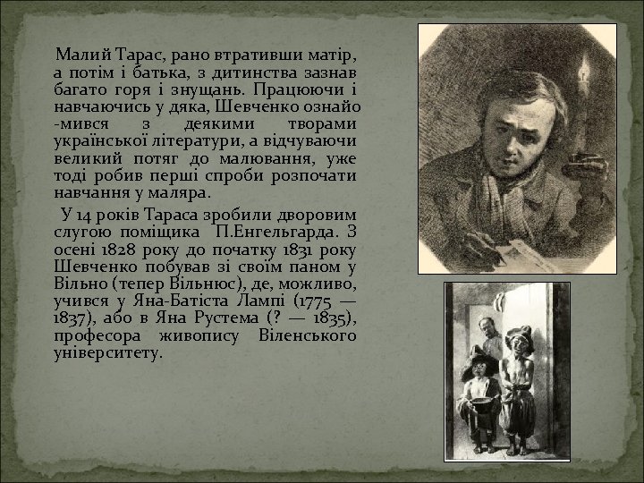  Малий Тарас, рано втративши матір, а потім і батька, з дитинства зазнав багато