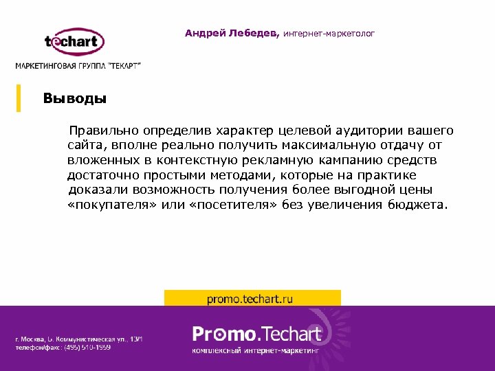 Андрей Лебедев, интернет-маркетолог Выводы Правильно определив характер целевой аудитории вашего сайта, вполне реально получить