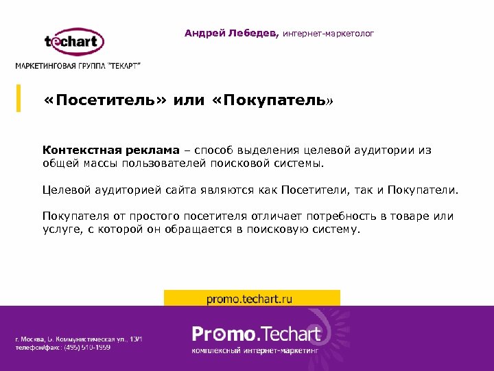 Андрей Лебедев, интернет-маркетолог «Посетитель» или «Покупатель» Контекстная реклама – способ выделения целевой аудитории из