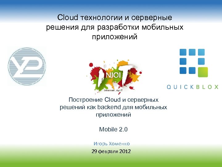 Cloud технологии и серверные решения для разработки мобильных приложений Построение Cloud и серверных решений