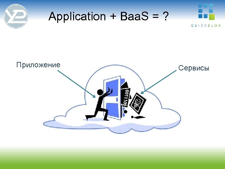 Application + Baa. S = ? Приложение Сервисы 