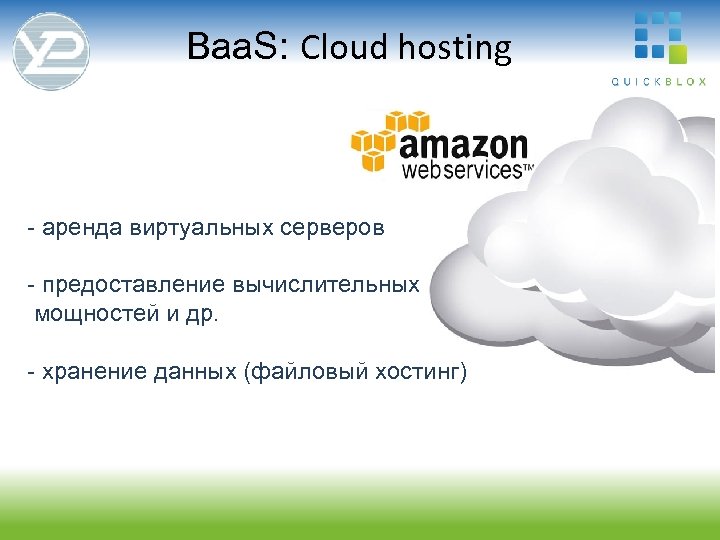 Baa. S: Cloud hosting - аренда виртуальных серверов - предоставление вычислительных мощностей и др.