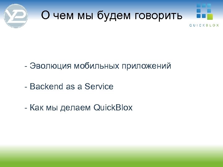 О чем мы будем говорить - Эволюция мобильных приложений - Backend as a Service