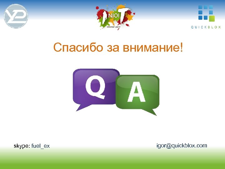 Спасибо за внимание! skype: fuel_ex igor@quickblox. com 