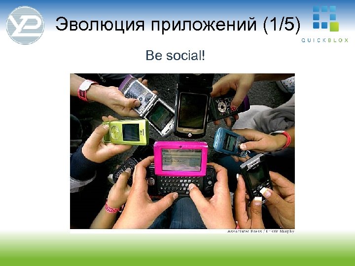 Эволюция приложений (1/5) Be social! 