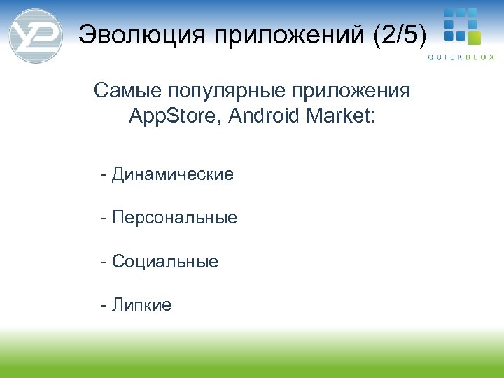 Эволюция приложений (2/5) Самые популярные приложения App. Store, Android Market: - Динамические - Персональные