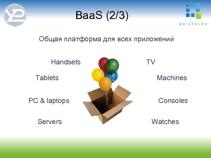 Baa. S (2/3) Общая платформа для всех приложений Handsets TV Tablets Machines PC &