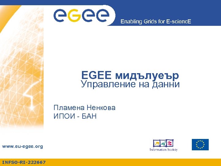 Enabling Grids for E-scienc. E EGEE мидълуеър Управление на данни Пламена Ненкова ИПОИ -