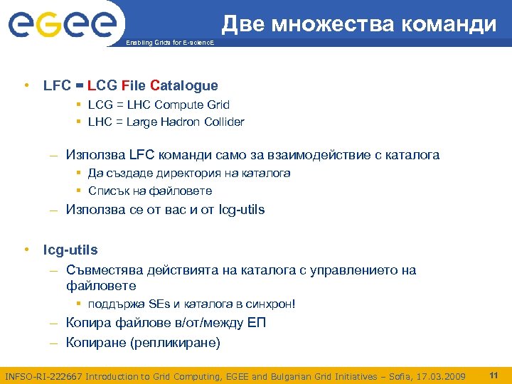 Две множества команди Enabling Grids for E-scienc. E • LFC = LCG File Catalogue
