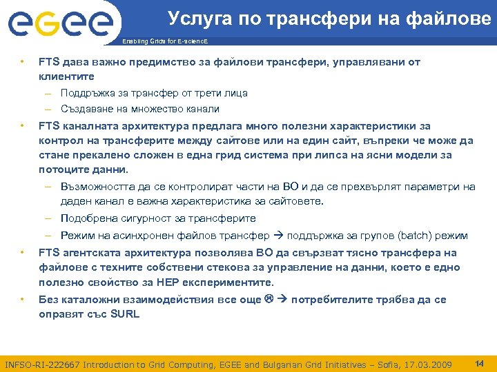 Услуга по трансфери на файлове Enabling Grids for E-scienc. E • FTS дава важно