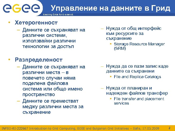 Управление на данните в Грид Enabling Grids for E-scienc. E • Хетерогенност – Данните