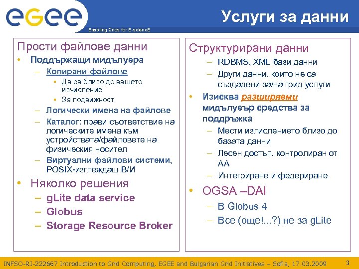 Услуги за данни Enabling Grids for E-scienc. E Прости файлове данни • Структурирани данни
