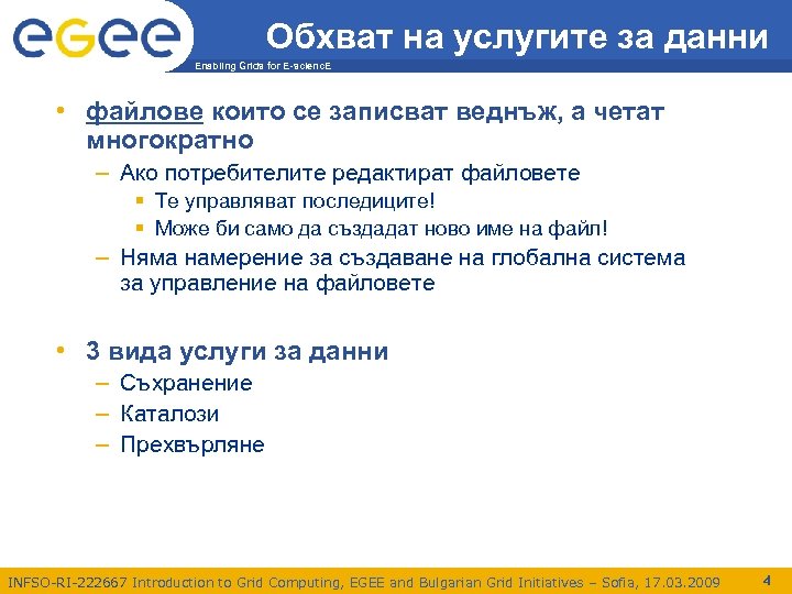Обхват на услугите за данни Enabling Grids for E-scienc. E • файлове които се