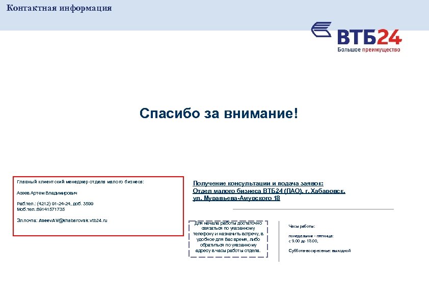 Контактная информация Спасибо за внимание! Главный клиентский менеджер отдела малого бизнеса: Асеев Артем Владимирович