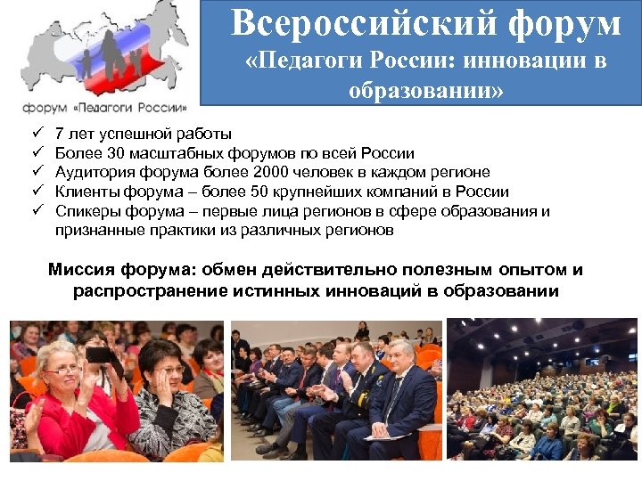 Всероссийский форум «Педагоги России: инновации в образовании» ü ü ü 7 лет успешной работы