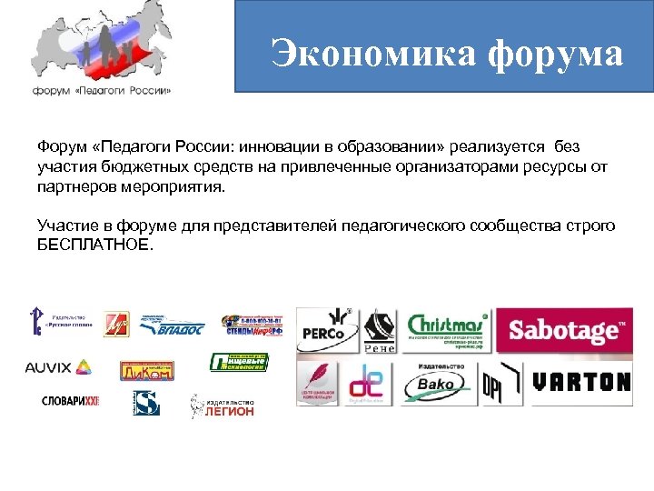 Экономика форума Форум «Педагоги России: инновации в образовании» реализуется без участия бюджетных средств на