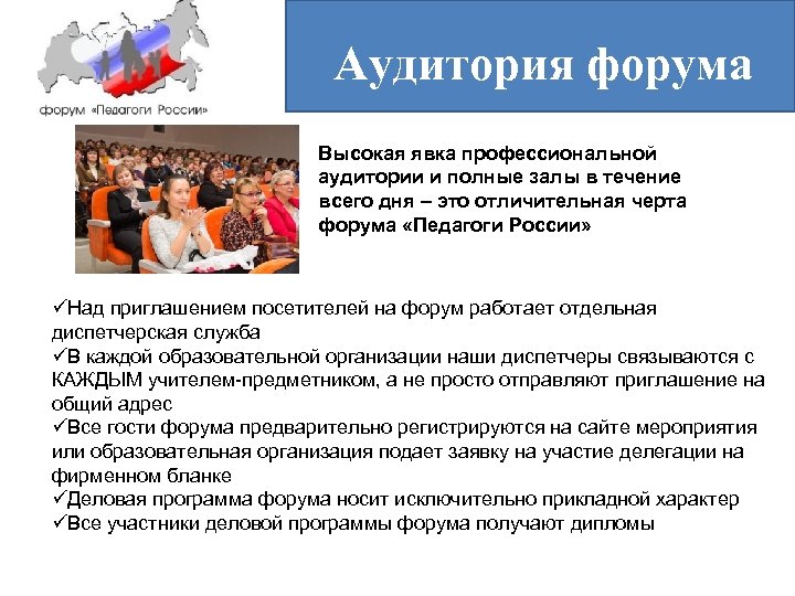 Аудитория форума Высокая явка профессиональной аудитории и полные залы в течение всего дня –
