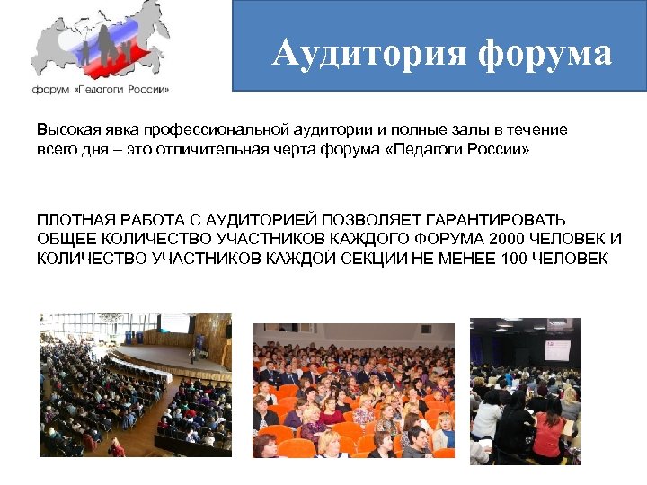 Аудитория форума Высокая явка профессиональной аудитории и полные залы в течение всего дня –
