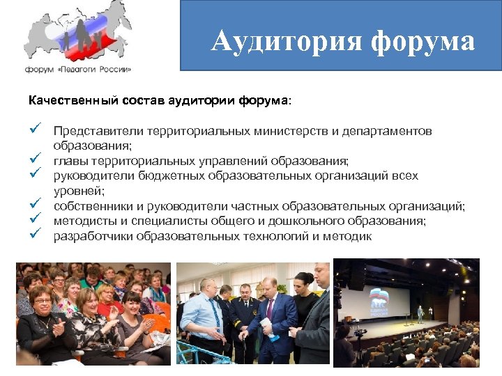 Аудитория форума Качественный состав аудитории форума: ü ü ü Представители территориальных министерств и департаментов