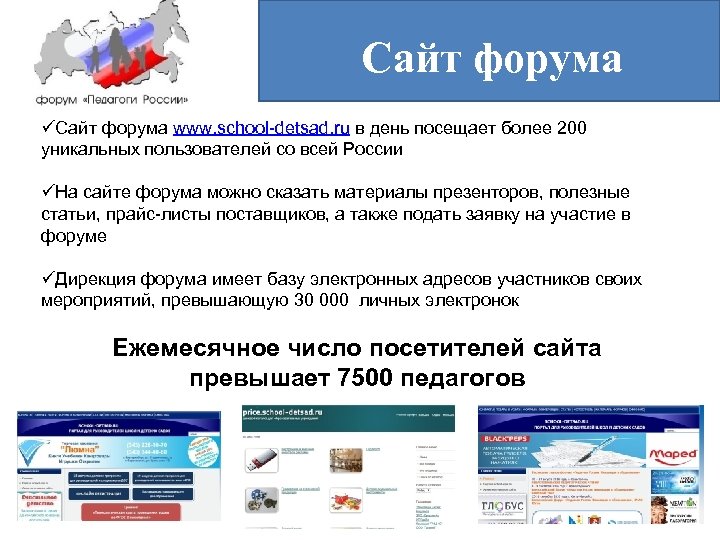 Сайт форума üСайт форума www. school-detsad. ru в день посещает более 200 уникальных пользователей