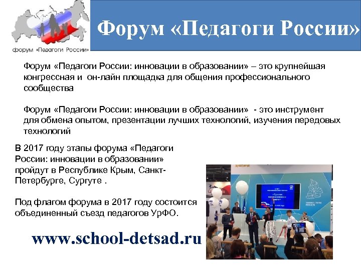 Форум «Педагоги России» Форум «Педагоги России: инновации в образовании» – это крупнейшая конгрессная и