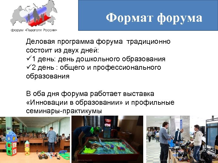 Формат форума Деловая программа форума традиционно состоит из двух дней: ü 1 день: день