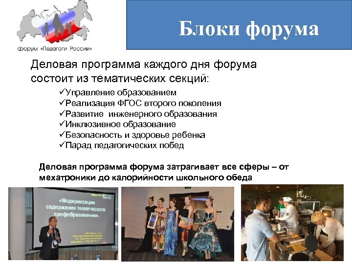 Блоки форума Деловая программа каждого дня форума состоит из тематических секций: üУправление образованием üРеализация