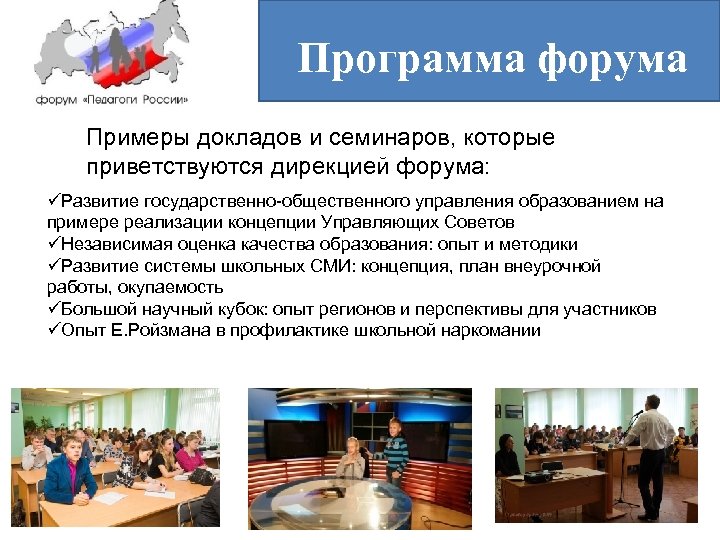 Программа форума Примеры докладов и семинаров, которые приветствуются дирекцией форума: üРазвитие государственно-общественного управления образованием
