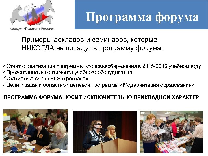 Программа форума Примеры докладов и семинаров, которые НИКОГДА не попадут в программу форума: üОтчет
