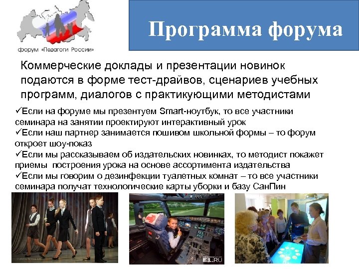 Программа форума Коммерческие доклады и презентации новинок подаются в форме тест-драйвов, сценариев учебных программ,
