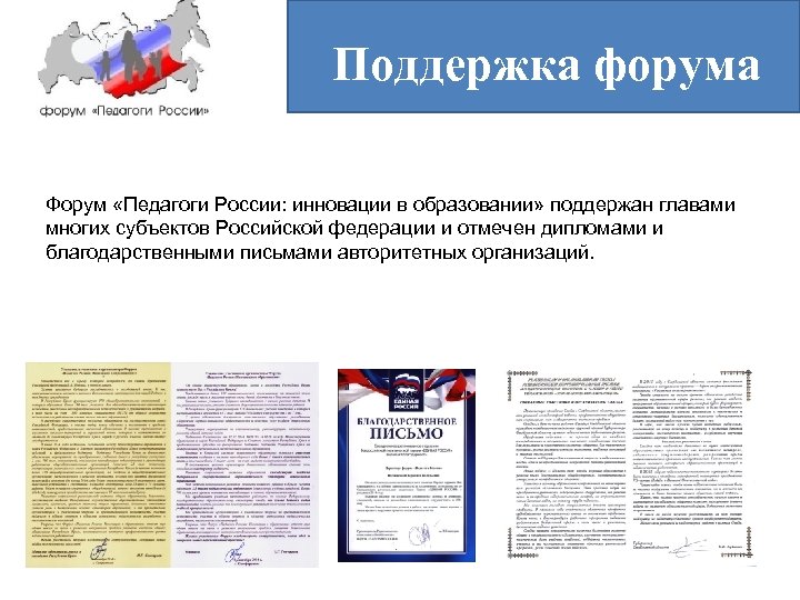 Поддержка форума Форум «Педагоги России: инновации в образовании» поддержан главами многих субъектов Российской федерации
