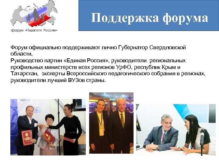 Поддержка форума Форум официально поддерживают лично Губернатор Свердловской области, Руководство партии «Единая Россия» ,