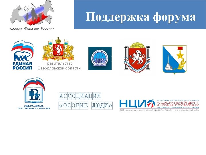 Поддержка форума Правительство Свердловской области 