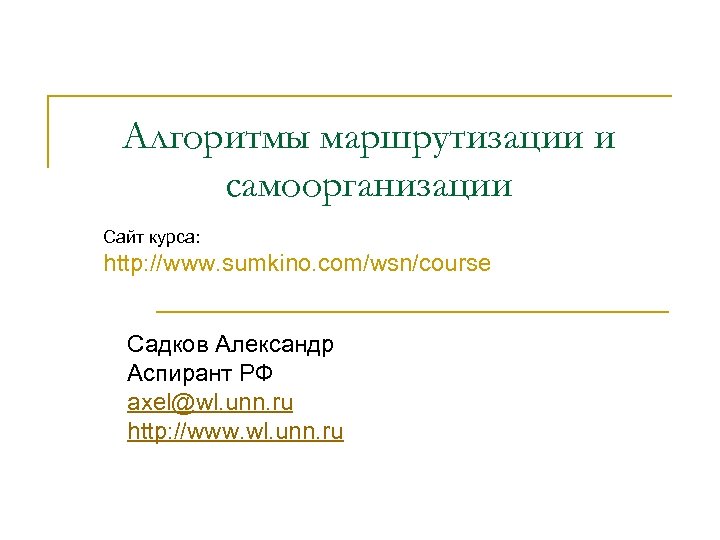 Алгоритмы маршрутизации и самоорганизации Сайт курса: http: //www. sumkino. com/wsn/course Садков Александр Аспирант РФ