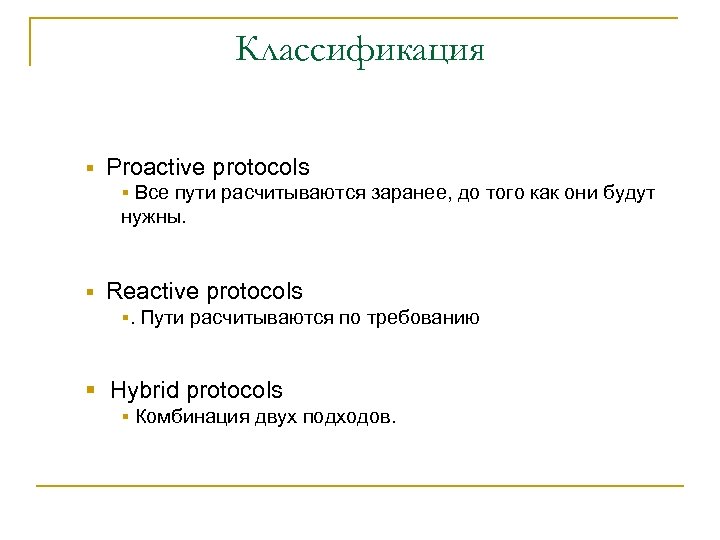Классификация § Proactive protocols § Все пути расчитываются заранее, до того как они будут