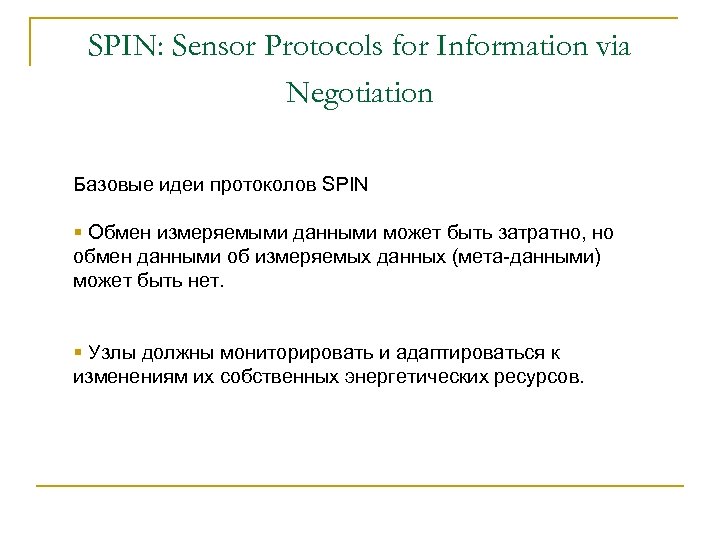 SPIN: Sensor Protocols for Information via Negotiation Базовые идеи протоколов SPIN § Обмен измеряемыми