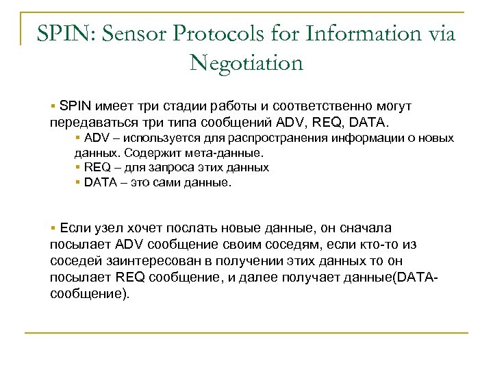 SPIN: Sensor Protocols for Information via Negotiation § SPIN имеет три стадии работы и