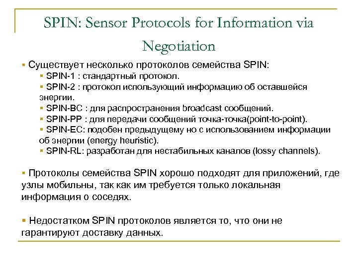 SPIN: Sensor Protocols for Information via Negotiation § Существует несколько протоколов семейства SPIN: §