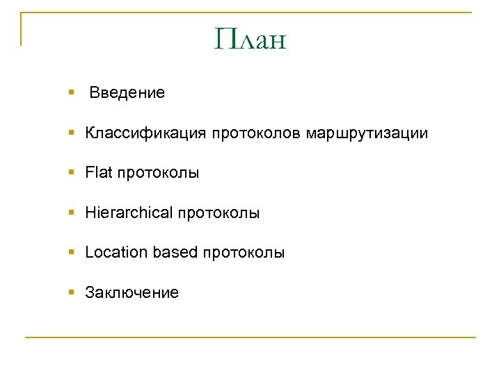 План § Введение § Классификация протоколов маршрутизации § Flat протоколы § Hierarchical протоколы §