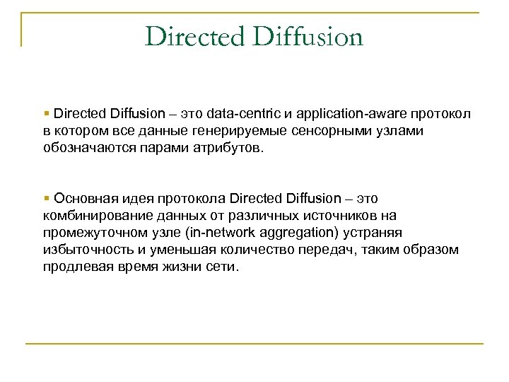 Directed Diffusion § Directed Diffusion – это data-centric и application-aware протокол в котором все