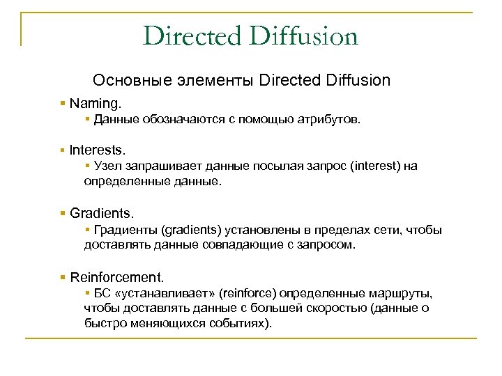 Directed Diffusion Основные элементы Directed Diffusion § Naming. § Данные обозначаются с помощью атрибутов.